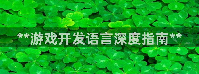 沐鸣2票35994度：**游戏开发语言深度指南**