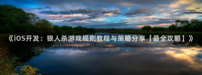 沐鸣娱乐2登录平台是什么：《iOS开发：狼人杀游戏规则教程与策略分享【最全攻略】》