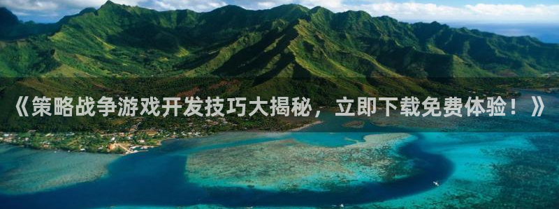 沐鸣娱乐2是正规平台么吗：《策略战争游戏开发技巧大揭秘，立即下载免费体验！》