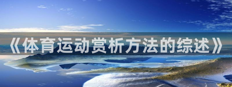 bsports必一运动：《体育运动赏析方法的综述》