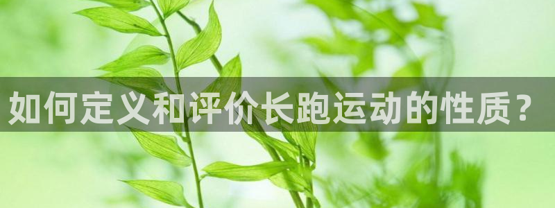 必一运动：如何定义和评价长跑运动的性质？