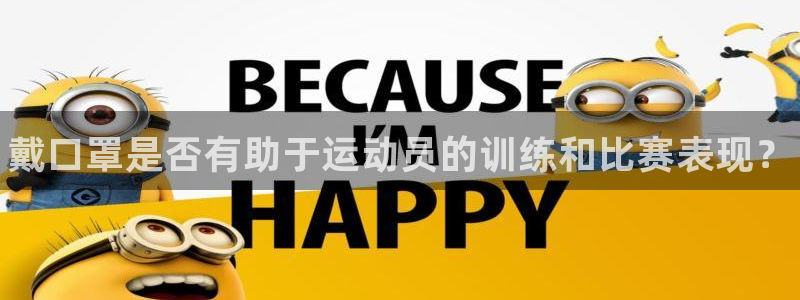 bsport必一运动：戴口罩是否有助于运动员的训练和比赛表现？