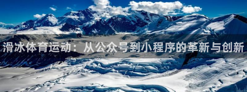 必一运动bsport体育：滑冰体育运动：从公众号到小程序的革新与创新