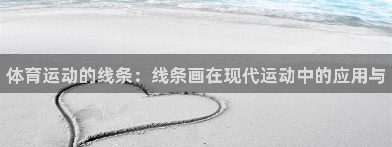 bsport必一运动：体育运动的线条：线条画在现代运动中的应用与