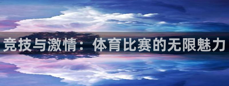 必一运动体育：竞技与激情：体育比赛的无限魅力