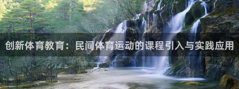 bsports必一运动：创新体育教育：民间体育运动的课程引入与实践应用