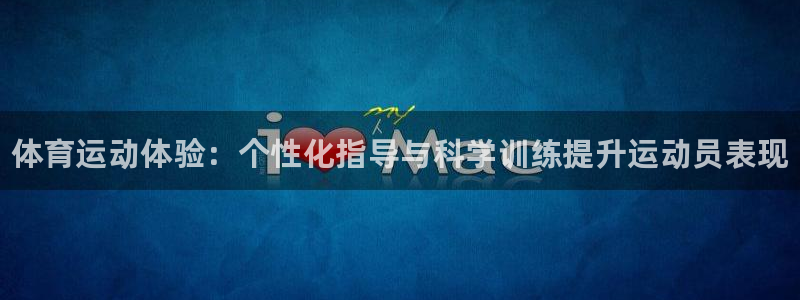 必一运动体育官网入口：体育运动体验：个性化指导与科学训练提升运动员表现