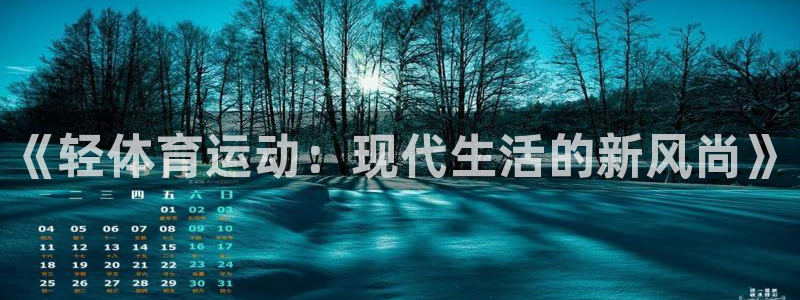 必一运动体育：《轻体育运动：现代生活的新风尚》