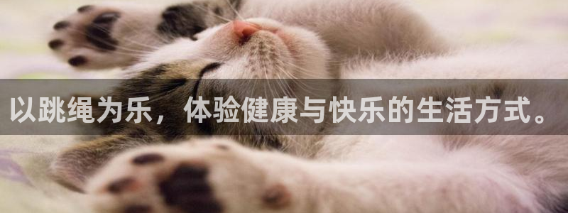 必一运动体育官网入口：以跳绳为乐，体验健康与快乐的生活方式。