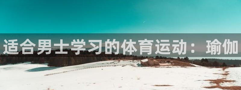 必一运动体育官网：适合男士学习的体育运动：瑜伽