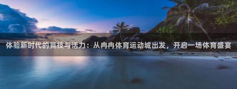 必一运动体育官网入口：体验新时代的竞技与活力：从冉冉体育运动城出发，开启一场体育盛宴