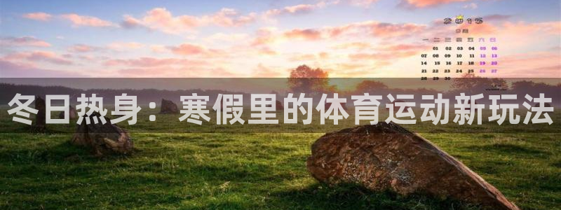 必一运动体育官网入口：冬日热身：寒假里的体育运动新玩法