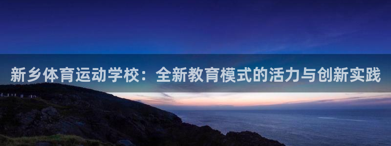 必一运动：新乡体育运动学校：全新教育模式的活力与创新实践