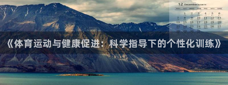 bsports官网 必一运动：《体育运动与健康促进：科学指导下的个性化训练》
