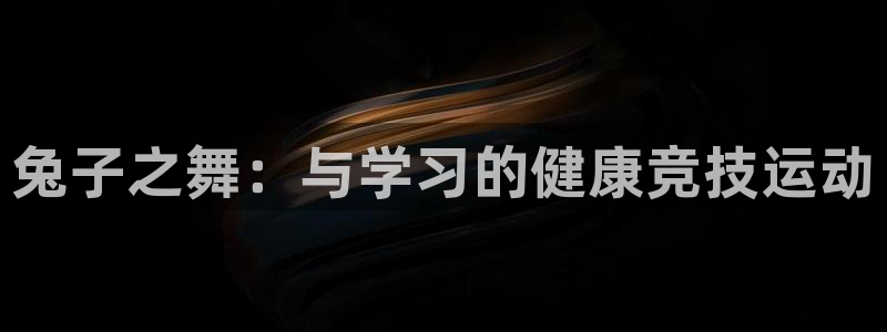 必一运动体育官网入口：兔子之舞：与学习的健康竞技运动