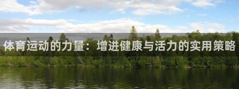 b体育必一运动官网：体育运动的力量：增进健康与活力的实用策略