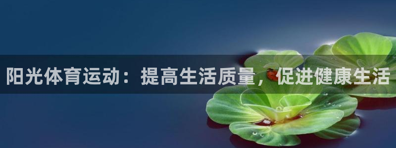 必一运动app：阳光体育运动：提高生活质量，促进健康生活
