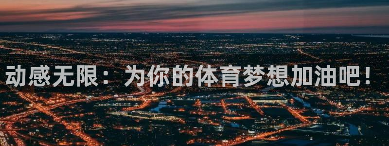 必一运动体育：动感无限：为你的体育梦想加油吧！