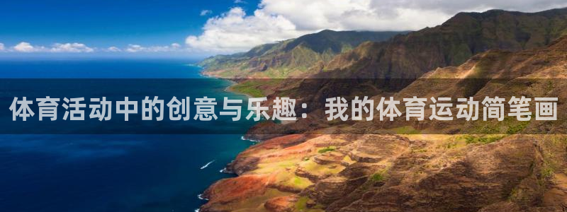 必一运动官网入口：体育活动中的创意与乐趣：我的体育运动简笔画