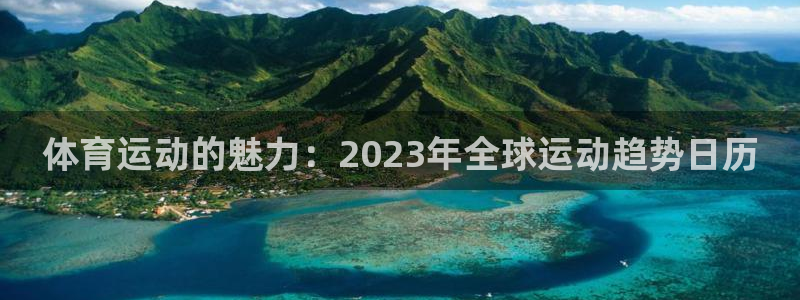 必一运动官网入口：体育运动的魅力：2023年全球运动趋势日历
