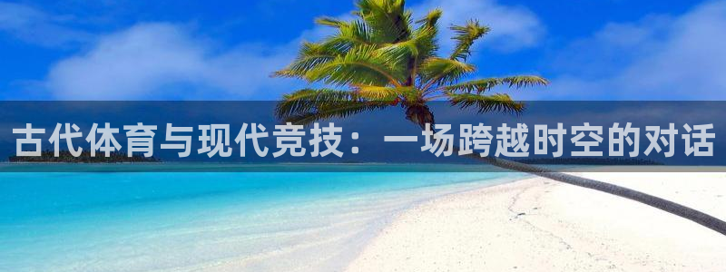 bsport必一运动：古代体育与现代竞技：一场跨越时空的对话