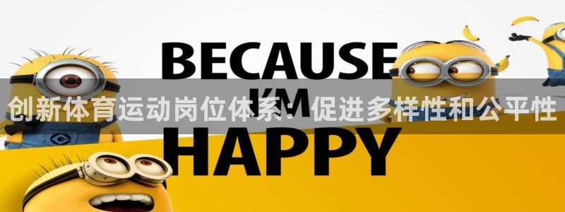 必一运动体育：创新体育运动岗位体系：促进多样性和公平性