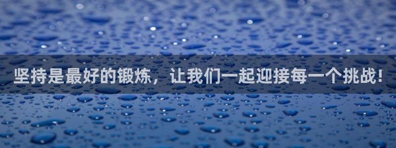必一运动体育官网入口：坚持是最好的锻炼，让我们一起迎接每一个挑战!