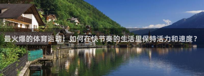 必一运动体育官网：最火爆的体育运动：如何在快节奏的生活里保持活力和速度？
