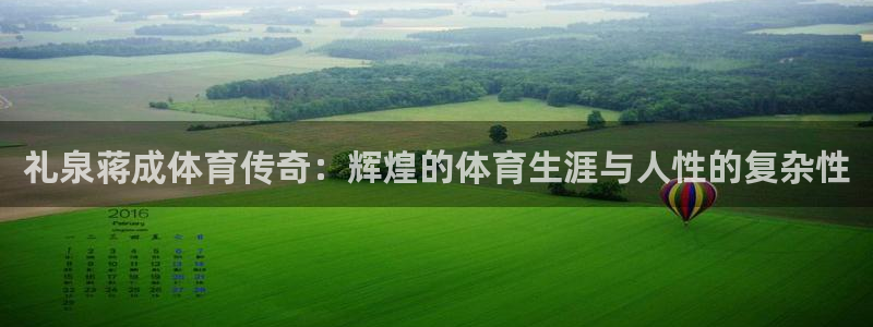 bsport必一运动：礼泉蒋成体育传奇：辉煌的体育生涯与人性的复杂性