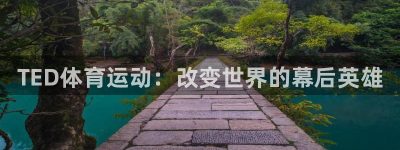 必一运动官网：TED体育运动：改变世界的幕后英雄