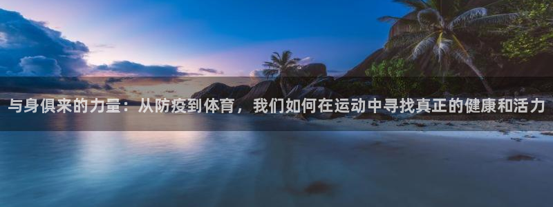必一运动：与身俱来的力量：从防疫到体育，我们如何在运动中寻找真正的健康和活力