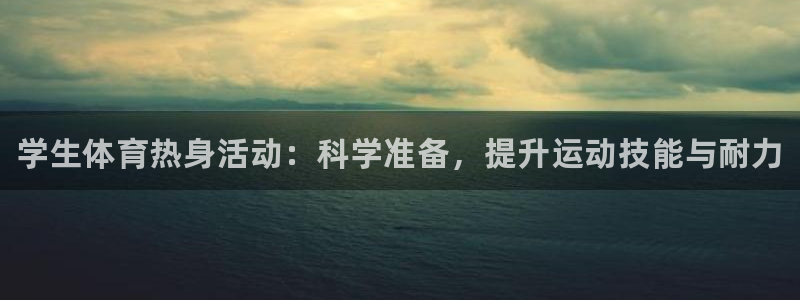 bsports官网 必一运动：学生体育热身活动：科学准备，提升运动技能与耐力