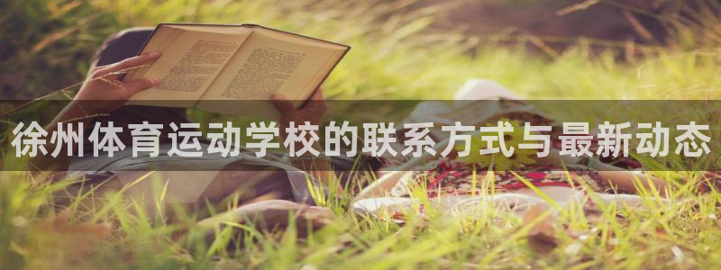 必一运动体育官网入口：徐州体育运动学校的联系方式与最新动态