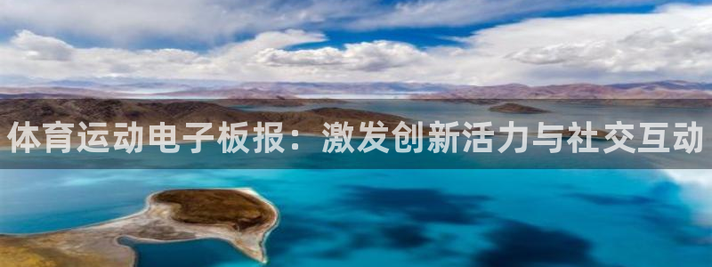 必一运动体育官网入口：体育运动电子板报：激发创新活力与社交互动