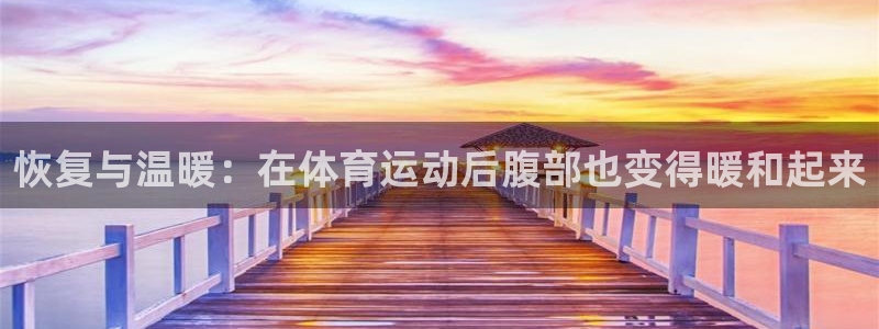 必一运动体育：恢复与温暖：在体育运动后腹部也变得暖和起来