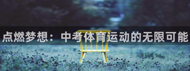 必一运动app：点燃梦想：中考体育运动的无限可能