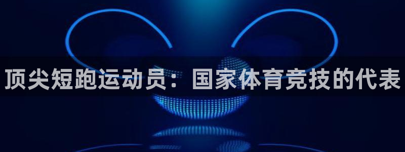 必一运动官网入口：顶尖短跑运动员：国家体育竞技的代表
